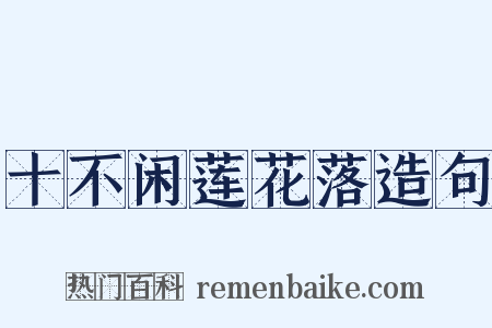 十不闲莲花落造句是什么意思的图片